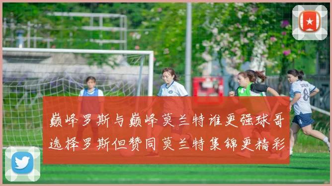 巅峰罗斯与巅峰莫兰特谁更强球哥选择罗斯但赞同莫兰特集锦更精彩