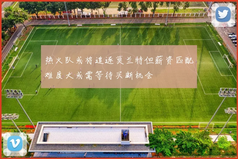 热火队或将追逐莫兰特但薪资匹配难度大或需等待买断机会