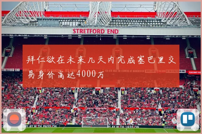 拜仁欲在未来几天内完成塞巴里交易身价高达4000万